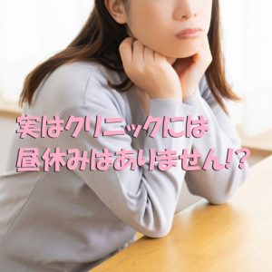 クリニックの昼休みは本当は無い？！看護師は仕方ない？！